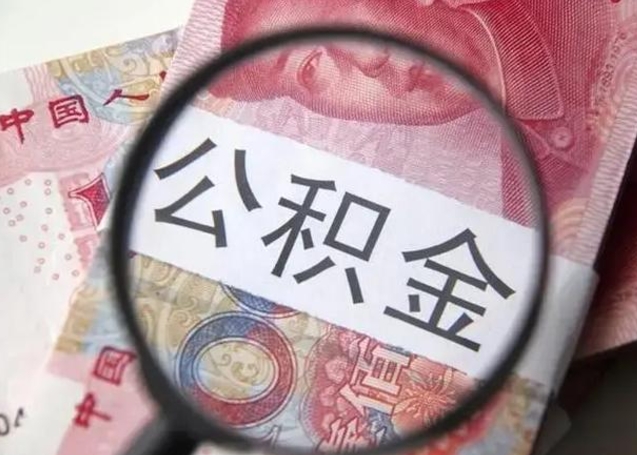 谷城可以找中介提取住房公积金吗（找中介能提住房公积金吗）